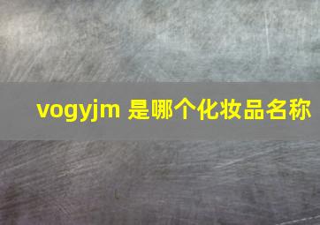 vogyjm 是哪个化妆品名称